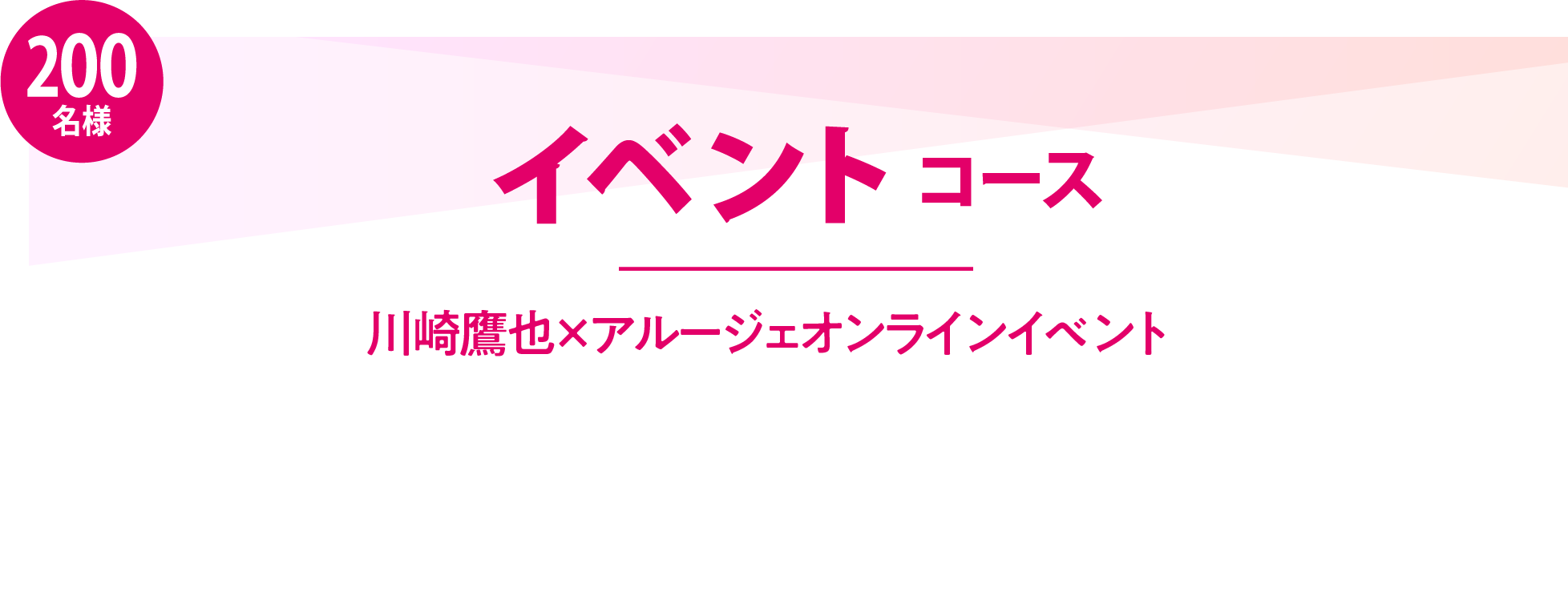 イベントコース